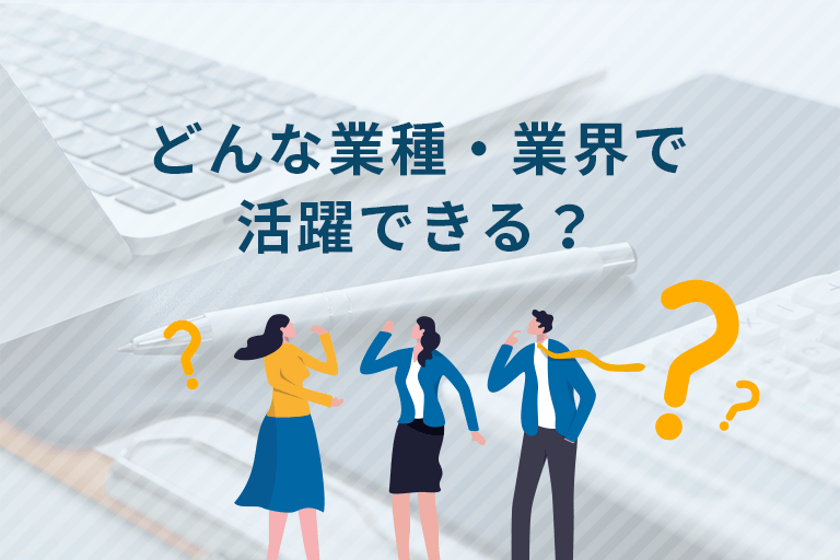 どんな業種・業界で活躍できる？