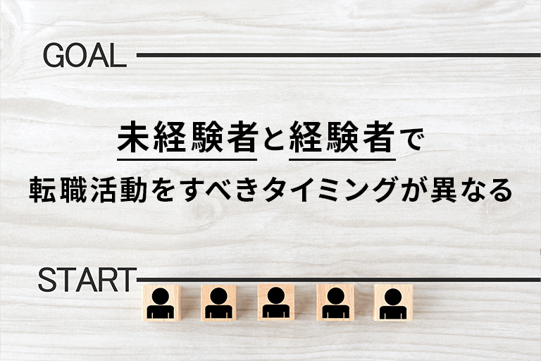 未経験者と経験者で転職活動をすべきタイミングが異なる