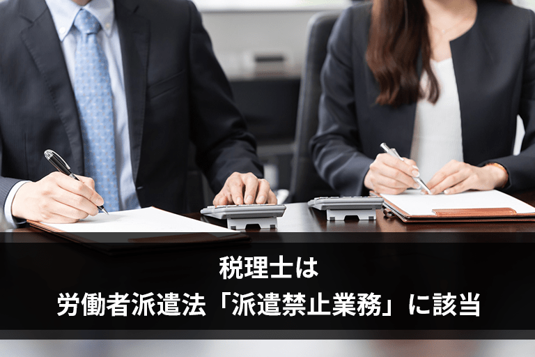 税理士は労働者派遣法「派遣禁止業務」に該当